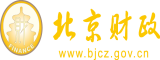 美女鸡巴喷水视频在线播放北京市财政局